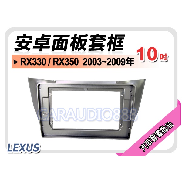 【提供七天鑑賞】凌志 LEXUS RX330/RX350 2003~2006年 10吋安卓面板框 套框 LS-1033X