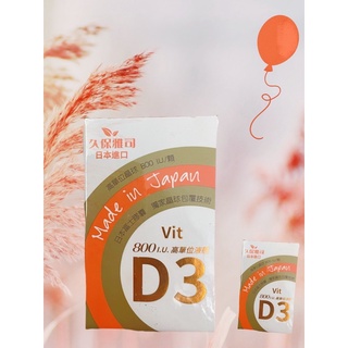 久保雅司❤️維它命D3晶球膠囊 高單位800IU 維生素D3 日本富士集團vitamin d3 非活性 機能食品