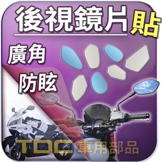 【TDC車用部品】機車,鏡片：光陽,APEX,A博士,QUANNON,酷龍,VENOX,KYMCO,後照鏡,廣角,防眩