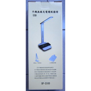 SP-2103 手機無線充電護眼檯燈