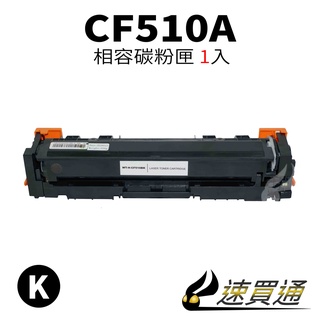 HP CF510A 黑 相容彩色碳粉匣【速買通】