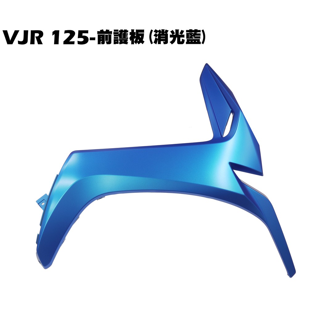 VJR 125-前護板(消光藍)【正原廠零件SE24AF、SE24AD、SE24AE光陽品牌、內裝車殼護片護蓋、下導流】