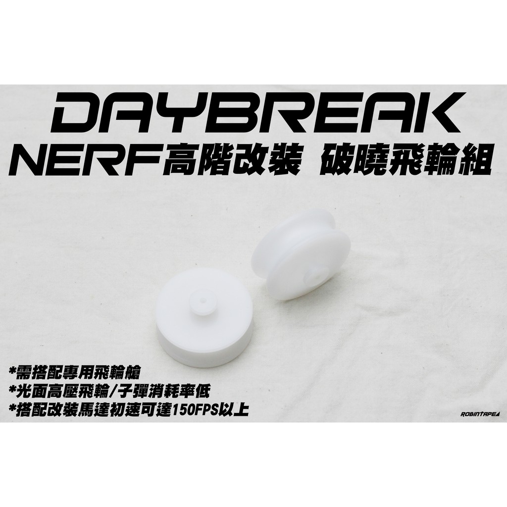 NERF高階改裝 Daybreak 破曉飛輪組 日蝕兄弟版 殲滅者 電槍( NERF 玩具 改裝 配件 生存 遊戲