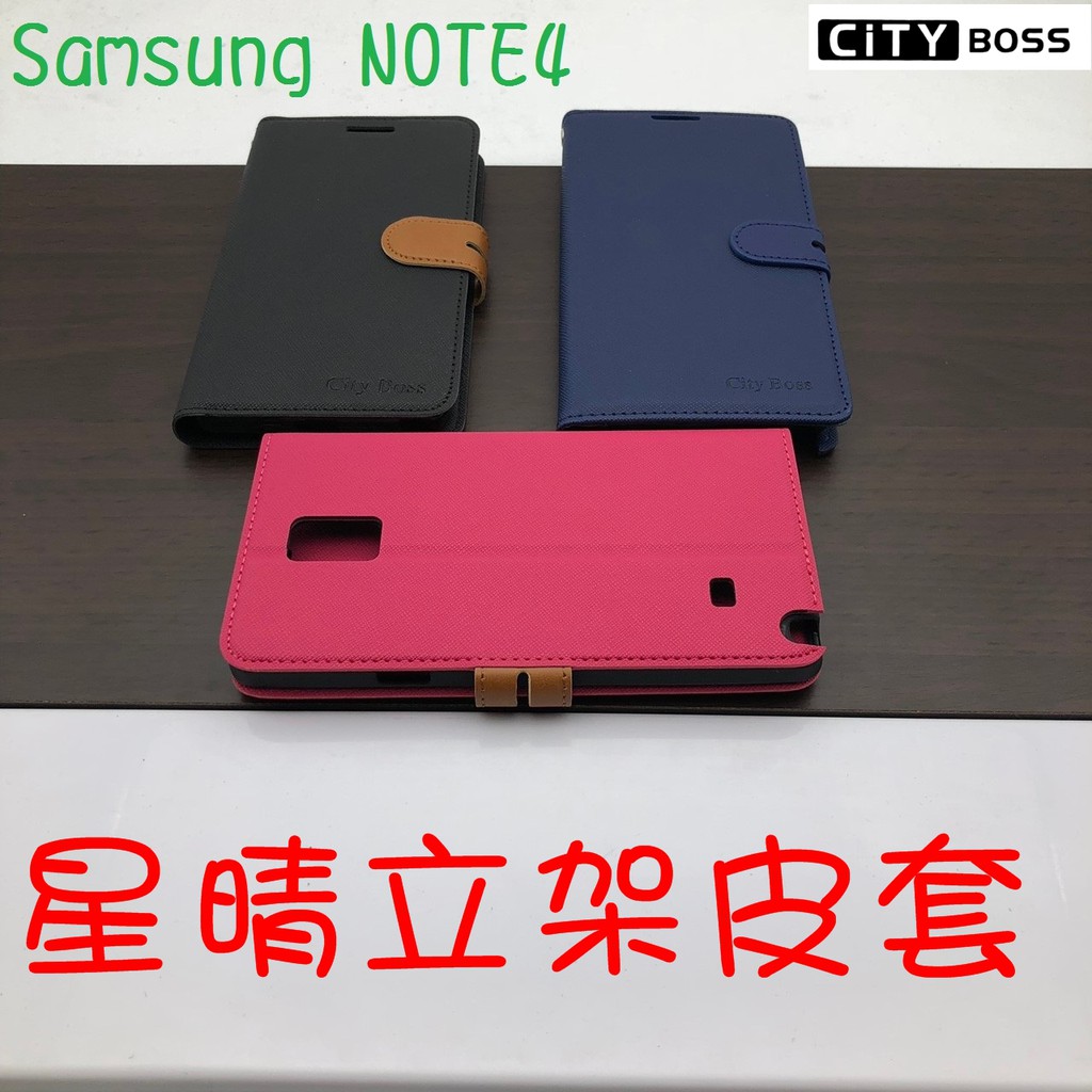 Samsung NOTE4/NOTE 4 星晴立架皮套 可立式 支架 側掀 翻蓋 皮套 磁扣 手機皮套 側掀皮套