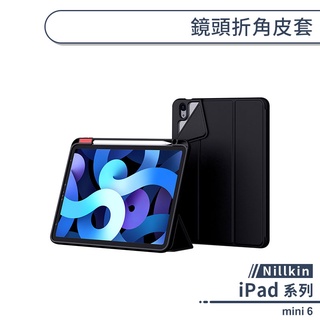 【Nillkin】iPad mini 6 鏡頭折角皮套 附筆槽 保護套 保護殼 平板套 平板皮套 平板保護套 防摔殼