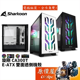 Sharkoon旋剛 CA300T 黑 白/顯卡長40/CPU高16.5/雙面玻璃透側/E-ATX/機殼/原價屋