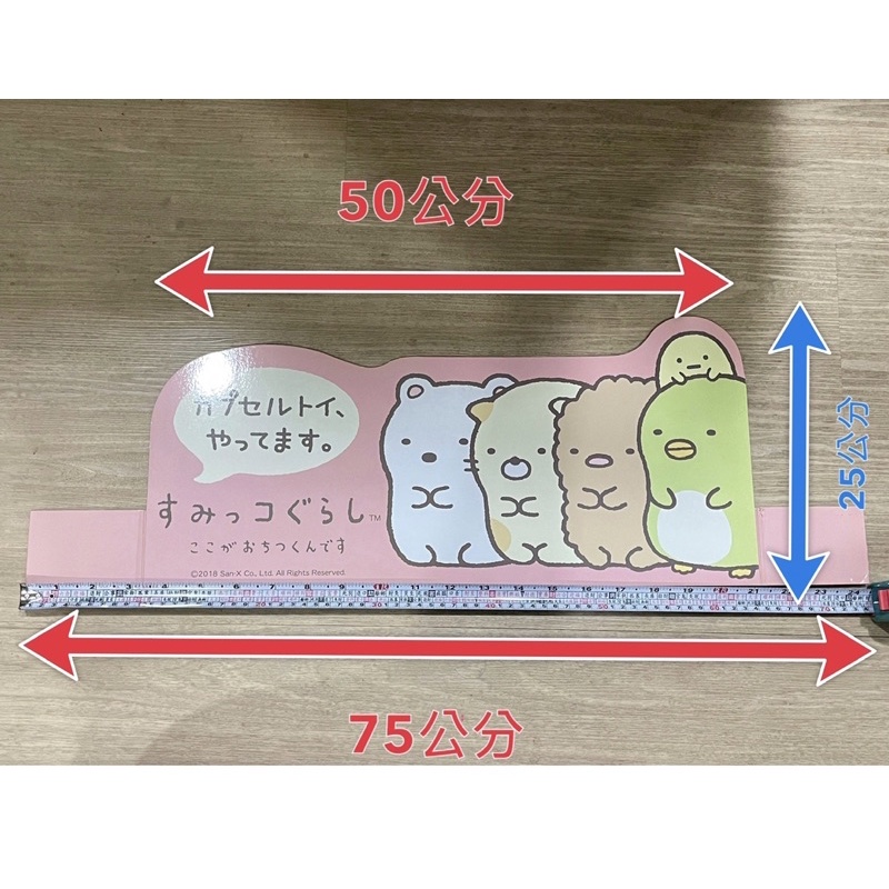 🐱貓星人🉐️San-X 日本正版 角落生物 角落小夥伴 機台裝飾版紙 版紙 扭蛋機台紙 厚紙板 轉蛋 蛋紙 看板 白熊