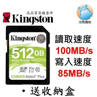 金士頓 512G 大卡記憶卡 SDXC Canvas Select Plus C10 U3 V30 SDS2/512GB