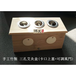 <博美小舖> (送滅火器1個) 手工竹製 三孔艾灸盒(卡口上蓋+可調風門) 溫灸盒 溫灸器 隨身灸