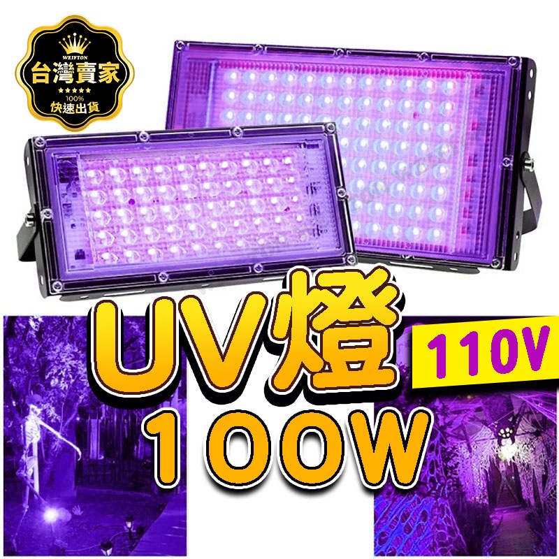 台灣出貨 100w UV燈 紫外燈 固化燈 395nm 紫外線 uv膠 紫光燈 美甲燈 UV膠 螢光燈 萬聖節 派對燈