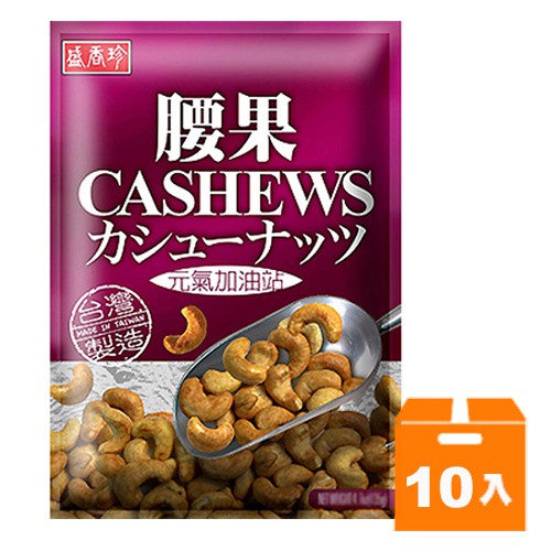 盛香珍 元氣加油站 腰果 100g (10入)/箱【康鄰超市】