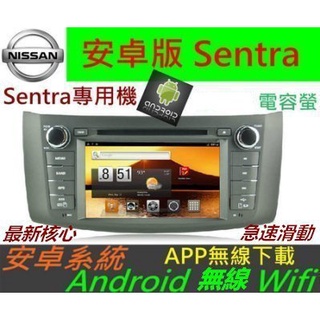 Nissan 安卓版 Sentra 專用機 倒車影像 音響 主機 DVD Sentra 汽車音響 音響 導航 藍芽