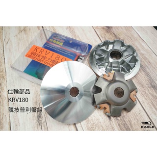 仕輪 競技傳動組 普利盤組 普利盤組 前組 適用 KYMCO KRV 180 普利盤