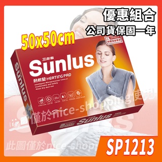 Sunlus 三樂事 SP1213 暖暖頸肩雙用熱敷柔毛墊 50x50 肩頸用 柔毛 熱敷墊 電毯 電熱毯【賴司購物】