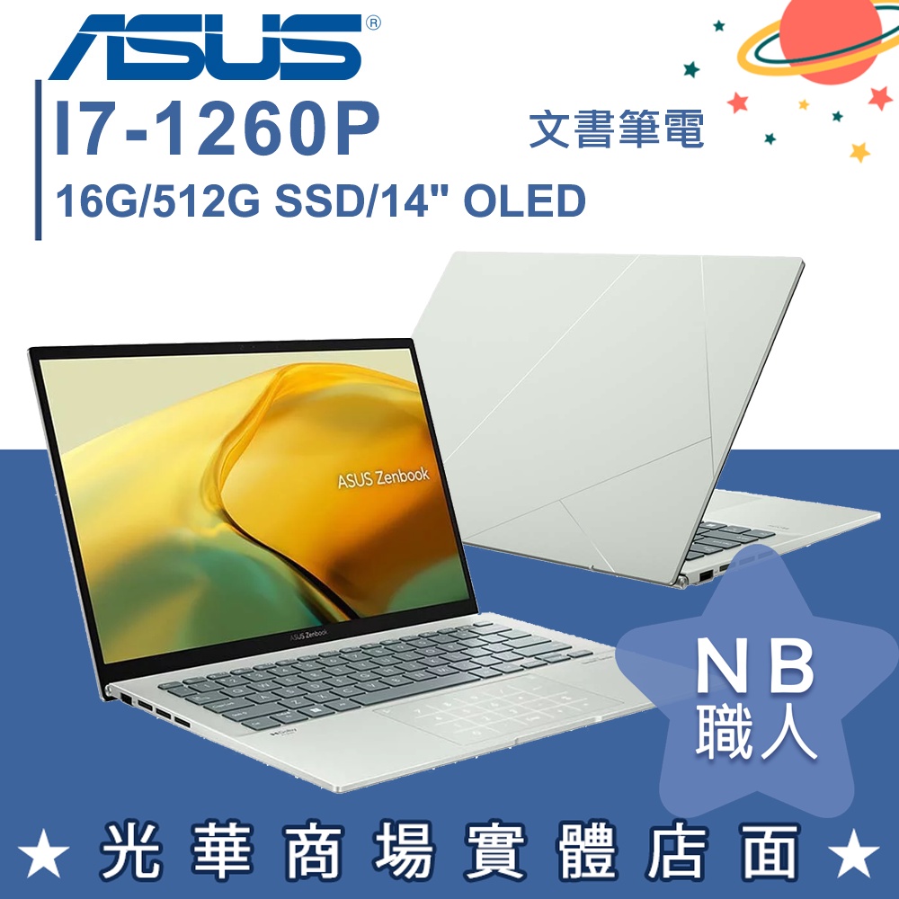 【NB 職人】i7/16G 文書 創作 512G SSD 筆電 綠 華碩ASUS UX3402ZA-0072E1260P