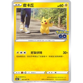 【91特賣場】寶可夢 PTCG 中文版 S10b 027/071 C 皮卡丘 Pokemon Go logo