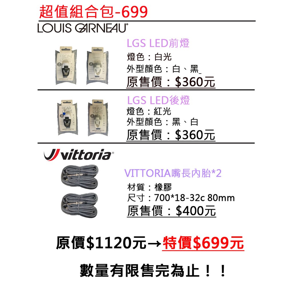 【精選特賣】LED車燈+Vittoria內胎 699超值組合包 現省800元 (內含：前燈/後燈/內胎*2) 自行車