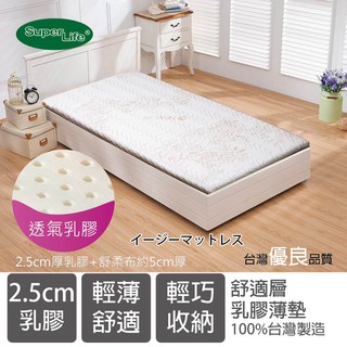 【SuperLife】輕型薄墊2.5公分乳膠床墊-單人 單人加大 標準雙人床墊-舒適薄墊-訂做床墊