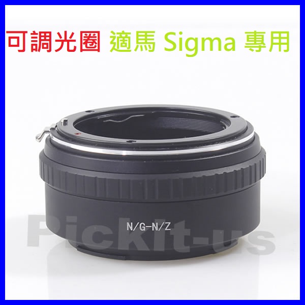 可調光圈適馬 Sigma for Nikon G AI F DX鏡頭轉尼康Nikon Z NZ 無反光鏡數位相機身轉接環