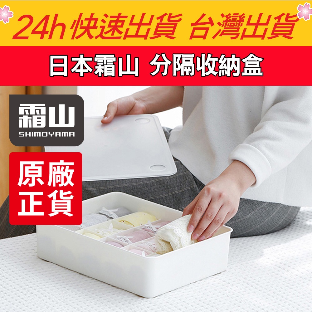 正品現貨【QuickBuy 快快買】日本霜山 分隔收納盒 防塵分隔收納盒 無印風 收納盒 15格 10格