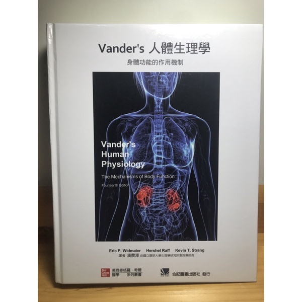 Vander's 人體生理學:身體功能的作用機制