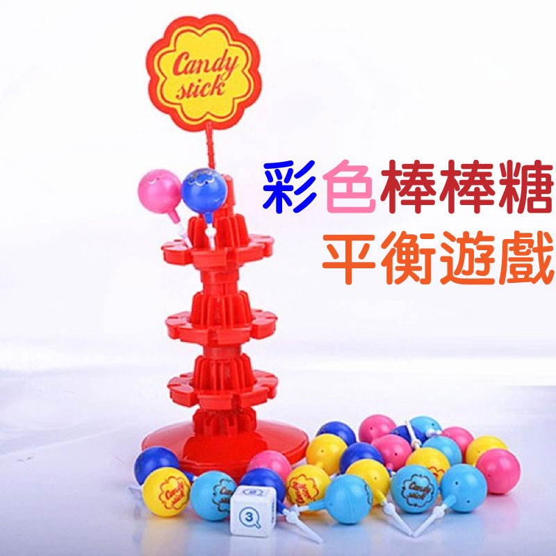 黑白寶貝玩具屋 含稅附發票 桌遊系列彩色棒棒糖平衡遊戲組 平衡遊戲 平衡樹 惡犬 商檢合格 蝦皮購物