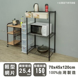 比架王 輕型 70x45x120cm三層波浪架(烤漆黑) /層架/波浪架/收納架/置物架
