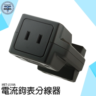 《利器五金》電流分線器 不破壞電線 10A附載電流 國際兩插 MET-LS10A 電流鉤表分線器 分線器