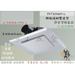 【94五金】🔥免運再折價🔥 SUNON 建準 BVT25A001-C 輕鋼架營業用 雙速型 換氣扇 節能