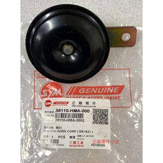 三陽正廠 HMA 喇叭 全新迪爵 Fighter 6 GT 150 RV 250