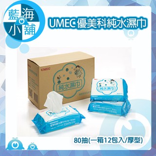 【藍海小舖】UMEC 優美科純水濕巾 80抽(一箱12包入/厚型) 濕紙巾 嬰兒柔濕巾 護膚 台農