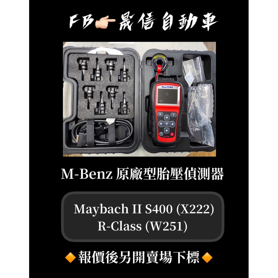 M-Benz 賓士 Maybach II S400 (X222) / R-Class (W251)原廠型胎壓偵測器