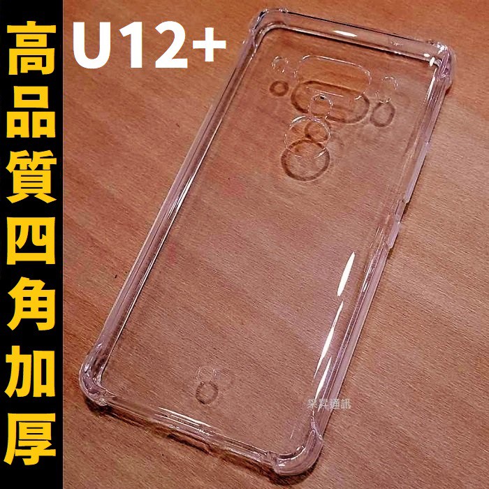 HTC U12+ Life Desire 20+ 20 Pro 12S U11 手機殼 氣墊 防摔殼【采昇通訊】