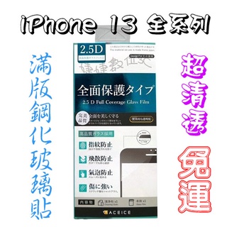 【免運】iPhone 13 / mini / Pro / Pro Max 2.5D滿版鋼化玻璃貼【ACEICE】
