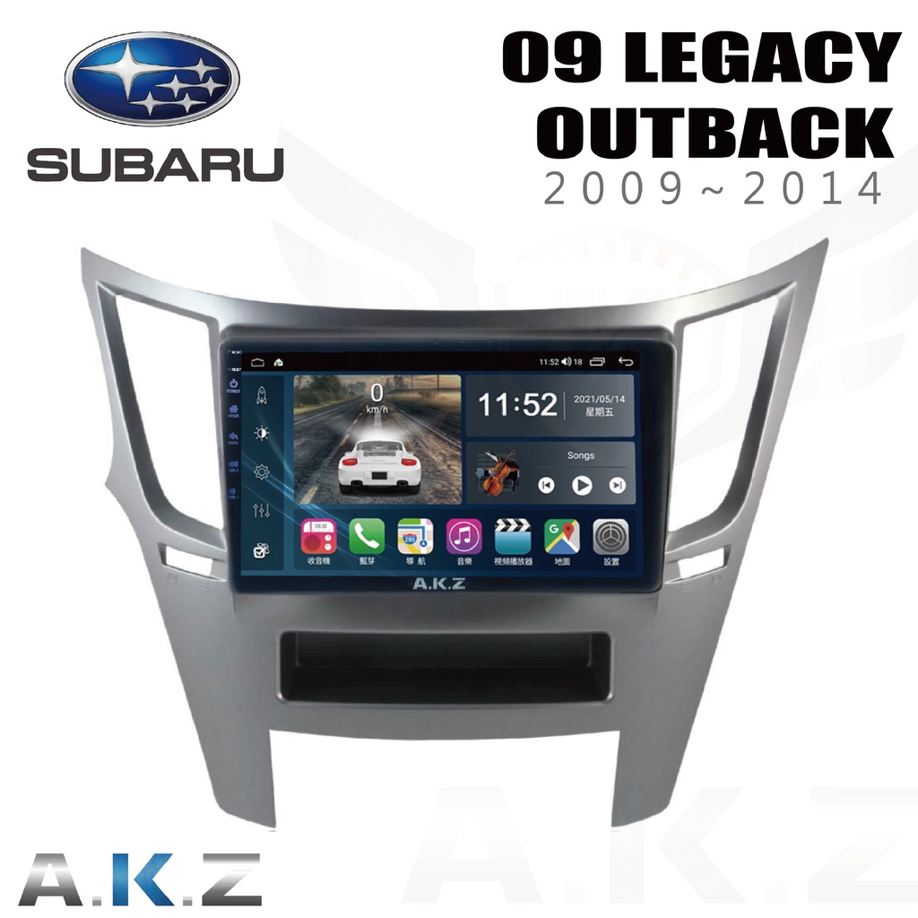 🔥Legacy Outback (2009~2014) 愛客思 AKZ AK09 汽車多媒體影音導航安卓機🔥