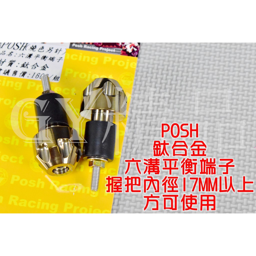 POSH | PK7 鈦合金 燒金 平衡端子 加重 手把端子 握把端子 把手內徑 17MM以上 24MM以下可用