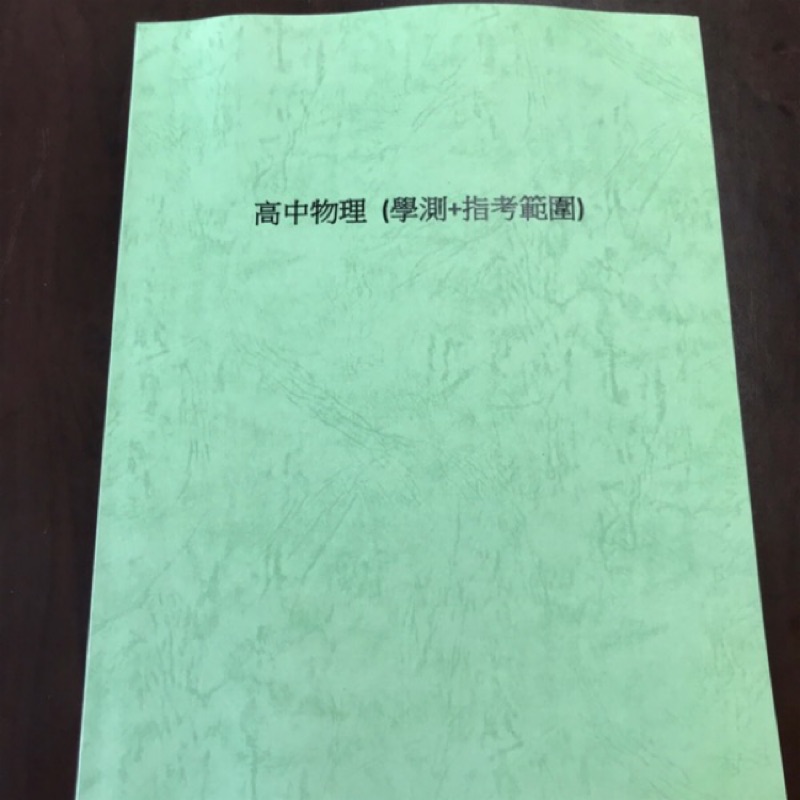 藥學系 學測+指考物理筆記📒 收錄所有章節的重點 /例題