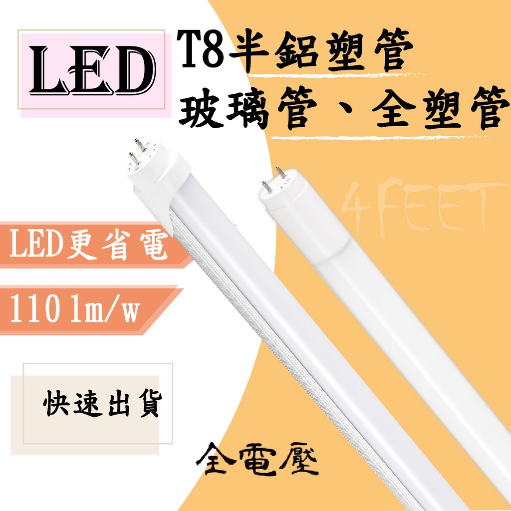 【整新品】 LED T8  4尺  白光 自然光 暖黃光 玻璃管/全塑管/半鋁塑 燈管 歐森照明