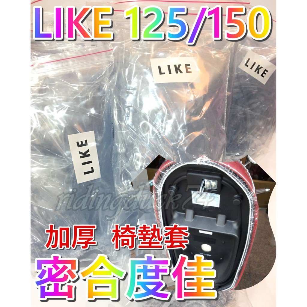 加厚款  LIKE125 LIKE150 坐墊套 透明套 LIKE坐墊套 LIKE座墊套 LIKE透明套 LIKE椅墊