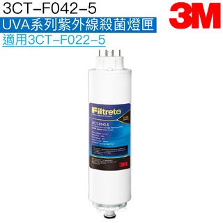 【3M】3CT-F042-5 UVA系列紫外線殺菌燈匣【適用3CT-F022-5｜臺灣公司貨｜3M授權經銷】