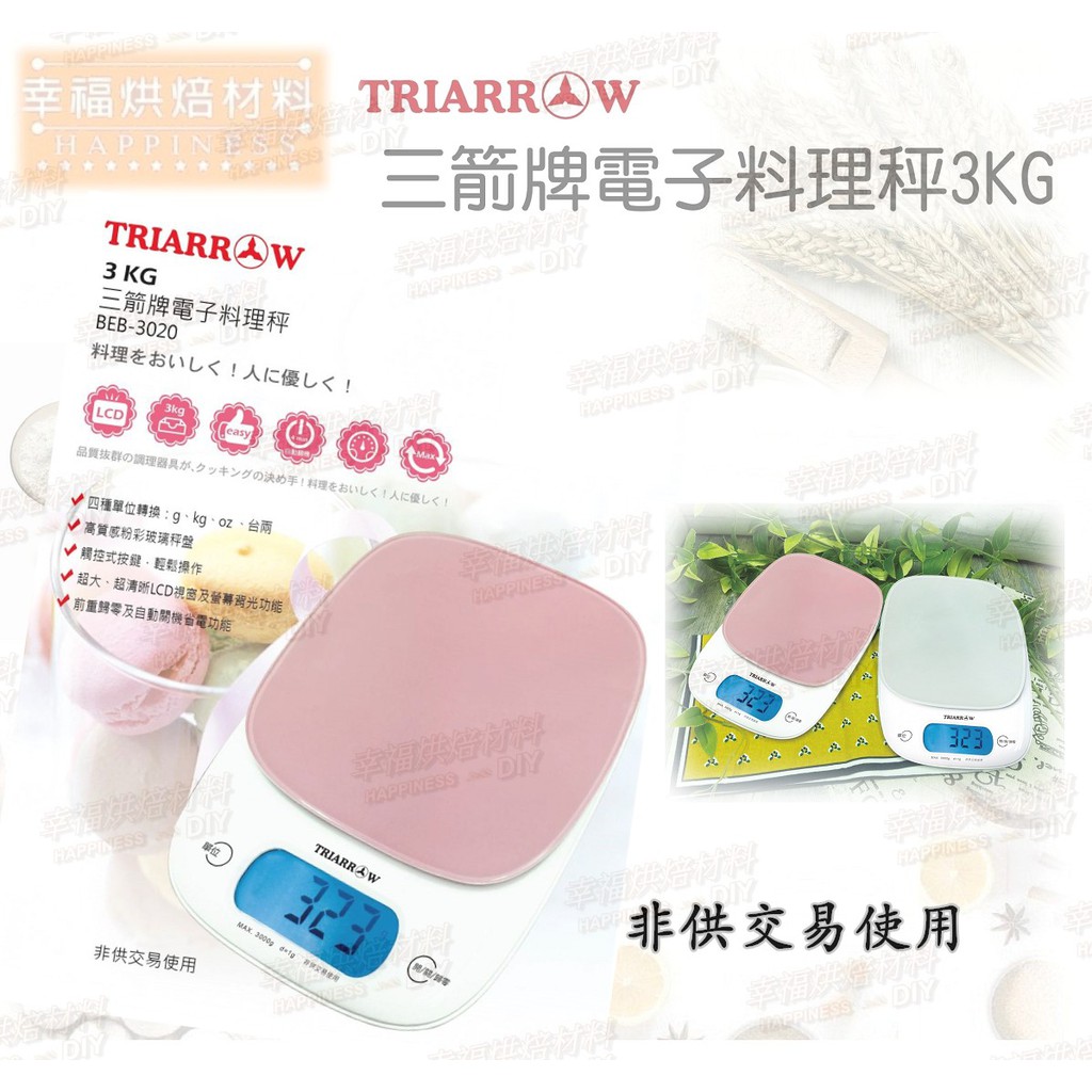 【幸福烘焙材料】三箭牌 烘焙電子秤 料理秤3kg   BEB3020 (玻璃秤盤 好清洗) 非供交易使用