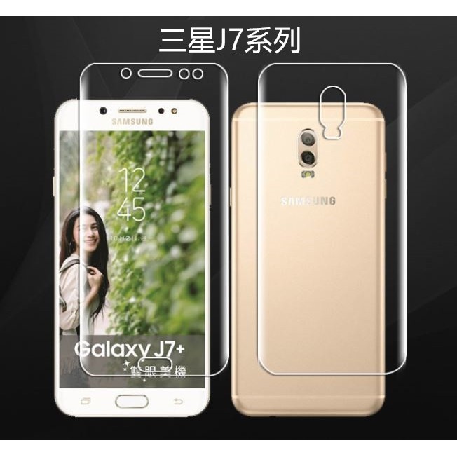 【防爆滿版軟膜】三星 J7+ J7 Plus J7 Prime 防爆膜 高清 不翹邊 螢幕保護貼 TPU 保護膜