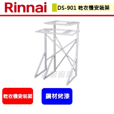 林內牌--DS-901--(進口)乾衣機安裝架(適用6/9kg乾衣機)*需搭配乾衣機才可購買