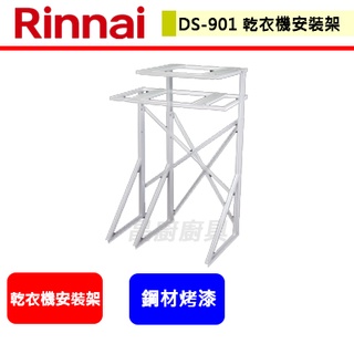 林內牌--DS-901--(進口)乾衣機安裝架(適用6/9kg乾衣機)*需搭配乾衣機才可購買