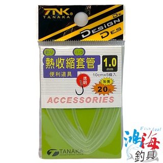 《幸福》TANAKA 透明熱收縮套管10CM 熱縮套 熱縮管 中壢鴻海釣具館