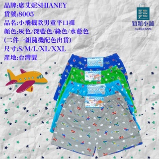 🎀穎穎小舖🎀🇹🇼台灣製 新美號 席艾妮8005 SHIANEY 小飛機款男童平口內褲 四角內褲 二件一組隨機配色出貨