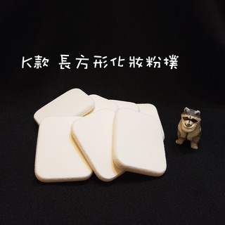 ●超實用!!K款白色長方形粉餅專用粉撲●乾濕兩用 推粉底 化妝 專業海綿粉撲 乳膠粉撲 美妝耗材 美妝工具 實拍