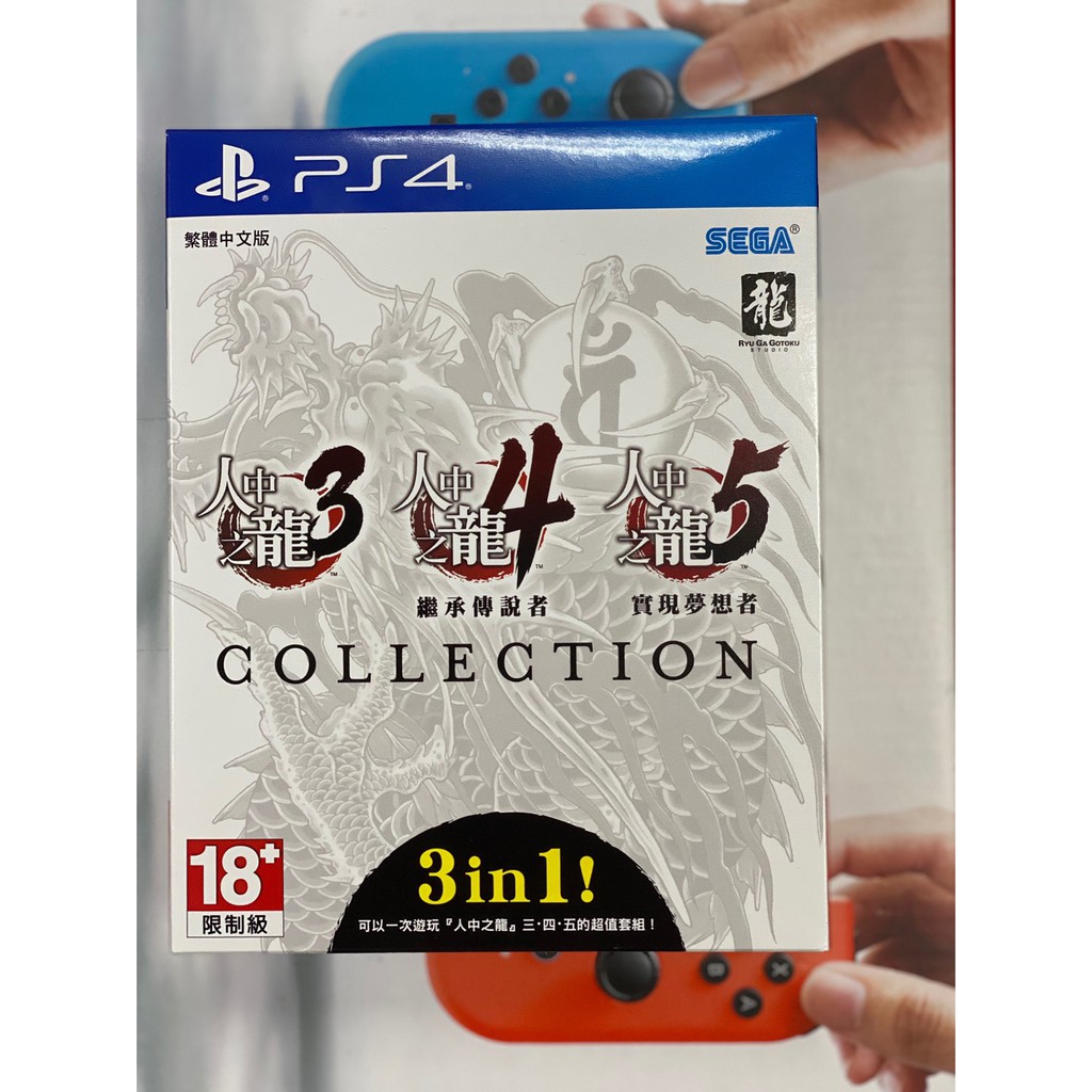 PS4人中之龍 3、4、5 珍藏版全新中文販售中