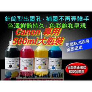 CANON專業墨水500cc/連續供墨/填充墨水／原廠連續供墨印表機／補充墨水 /填充墨水/填充墨水匣