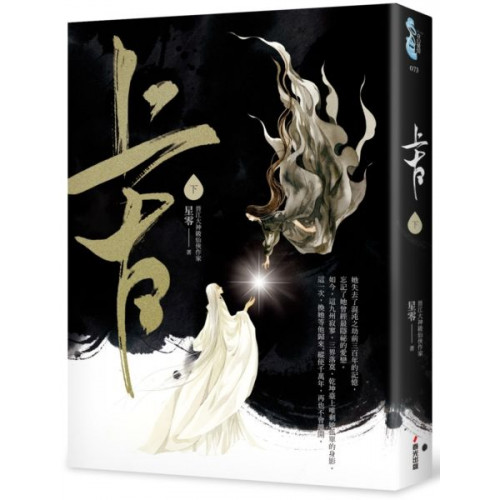 上古．下卷（電視劇《千古玦塵》原著小說）/星零【城邦讀書花園】